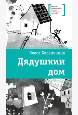 Дядушкин дом: повесть