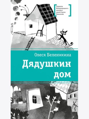 Дядушкин дом: повесть