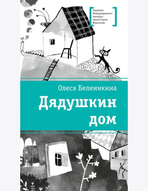 Дядушкин дом: повесть