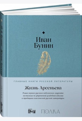 Жизнь Арсеньева