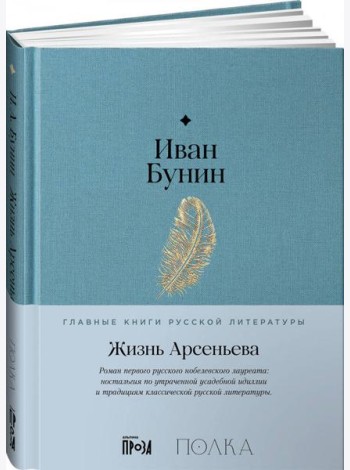 Жизнь Арсеньева
