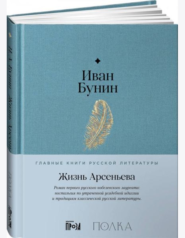 Жизнь Арсеньева