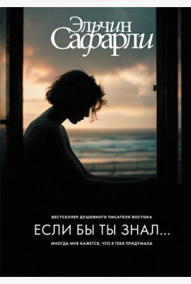 Если бы ты знал: роман
