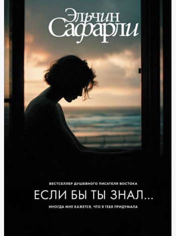 Если бы ты знал: роман