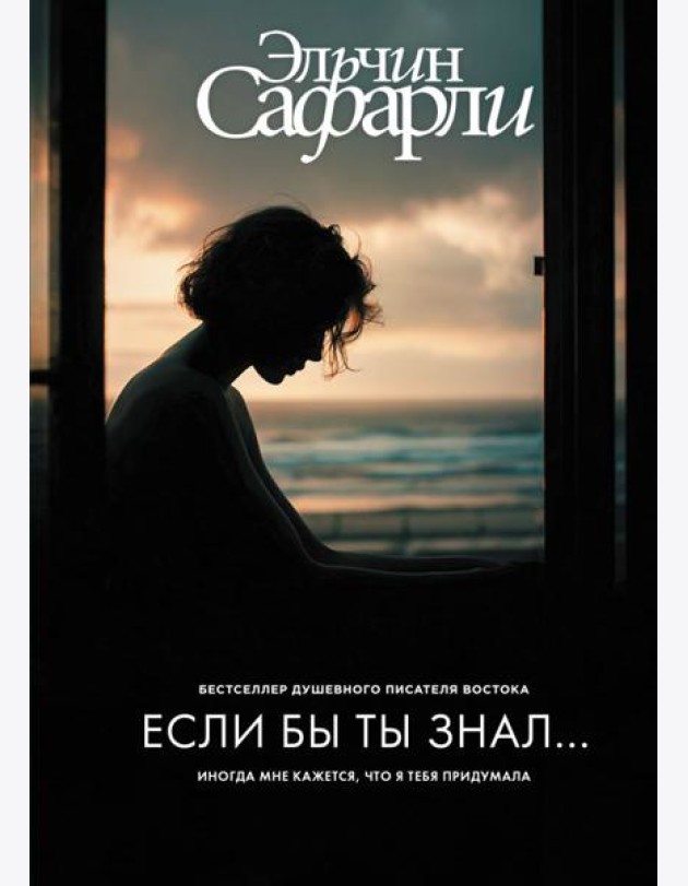 Если бы ты знал: роман