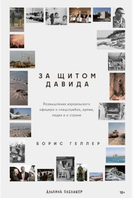За щитом Давида : Размышления израильского офицера о разведке, армии, людях и о стране
