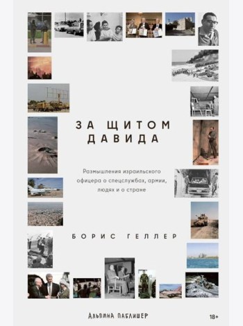 За щитом Давида : Размышления израильского офицера о разведке, армии, людях и о стране