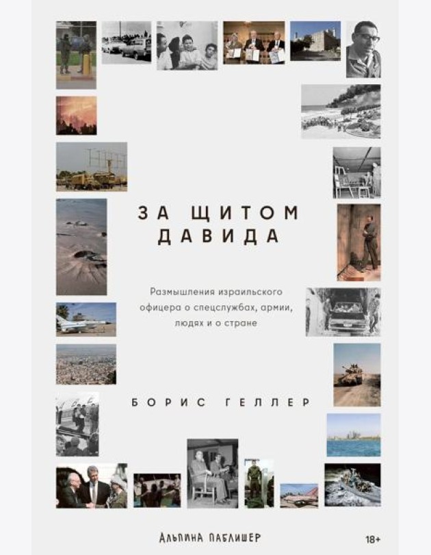 За щитом Давида : Размышления израильского офицера о разведке, армии, людях и о стране