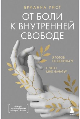 От боли к внутренней свободе. Я готов исцелиться. С чего мне начать?