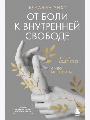 От боли к внутренней свободе. Я готов исцелиться. С чего мне начать?