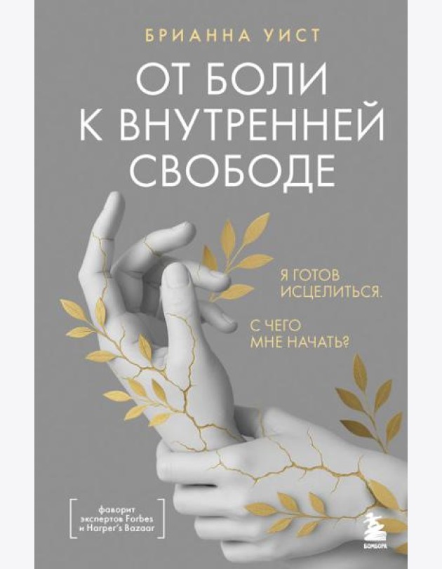 От боли к внутренней свободе. Я готов исцелиться. С чего мне начать?