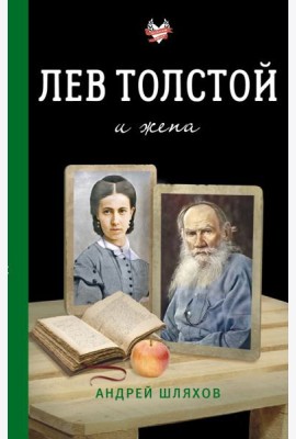 Лев Толстой и жена