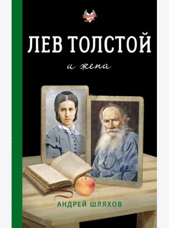 Лев Толстой и жена