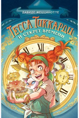Тесса Тиккарди и секрет времени