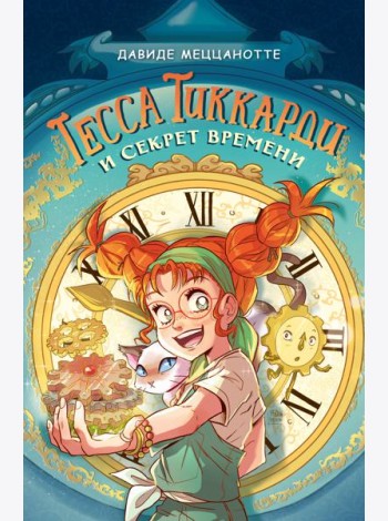 Тесса Тиккарди и секрет времени