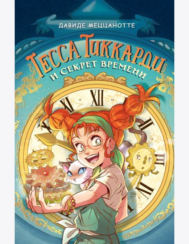 Тесса Тиккарди и секрет времени