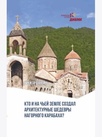 Кто и на чьей земле создал архитектурные шедевры Нагорного Карабаха?