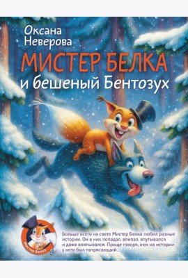Мистер Белка и бешеный Бентозух