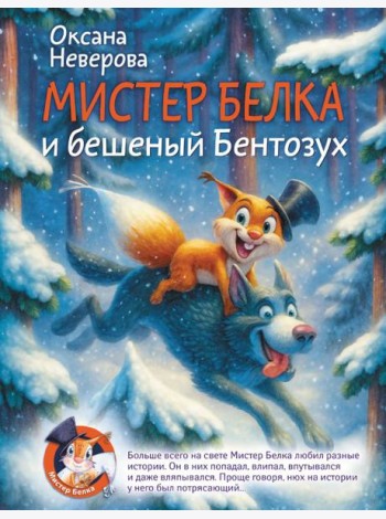 Мистер Белка и бешеный Бентозух