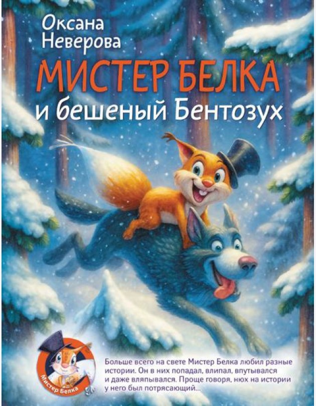Мистер Белка и бешеный Бентозух