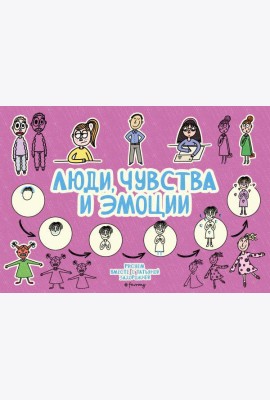 Люди, чувства и эмоции