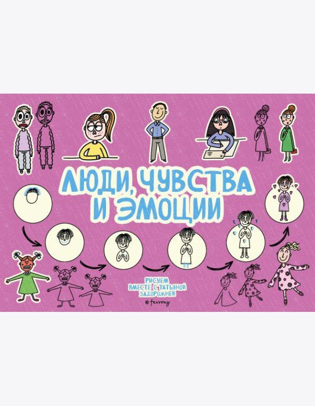 Люди, чувства и эмоции