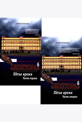 Контора. Песье время. Кн. 6. В 2 кн
