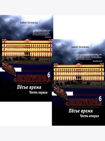 Контора. Песье время. Кн. 6. В 2 кн