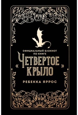 Официальный блокнот по книге «Четвертое крыло»