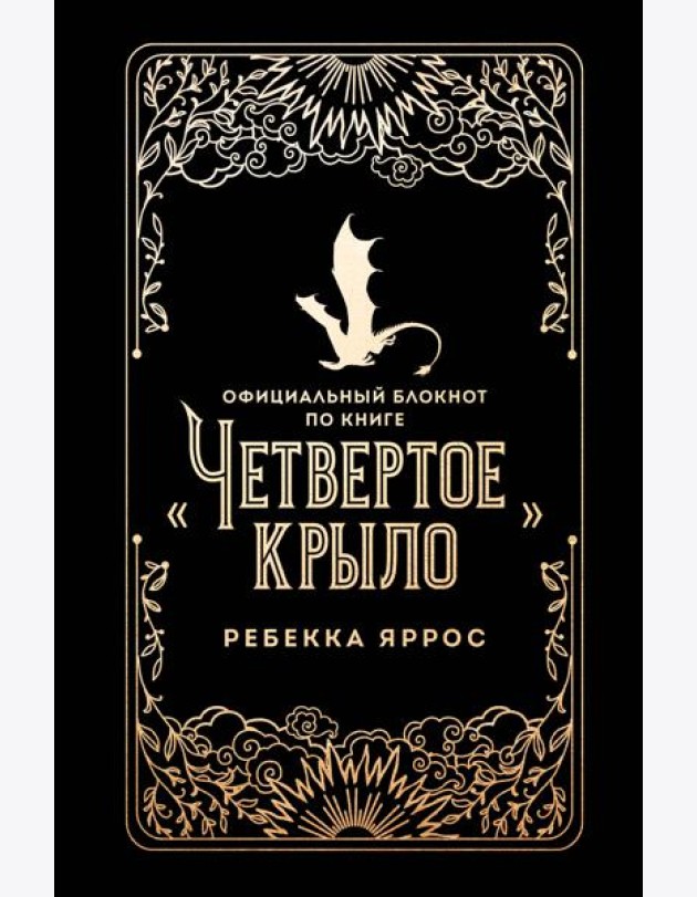 Официальный блокнот по книге «Четвертое крыло»