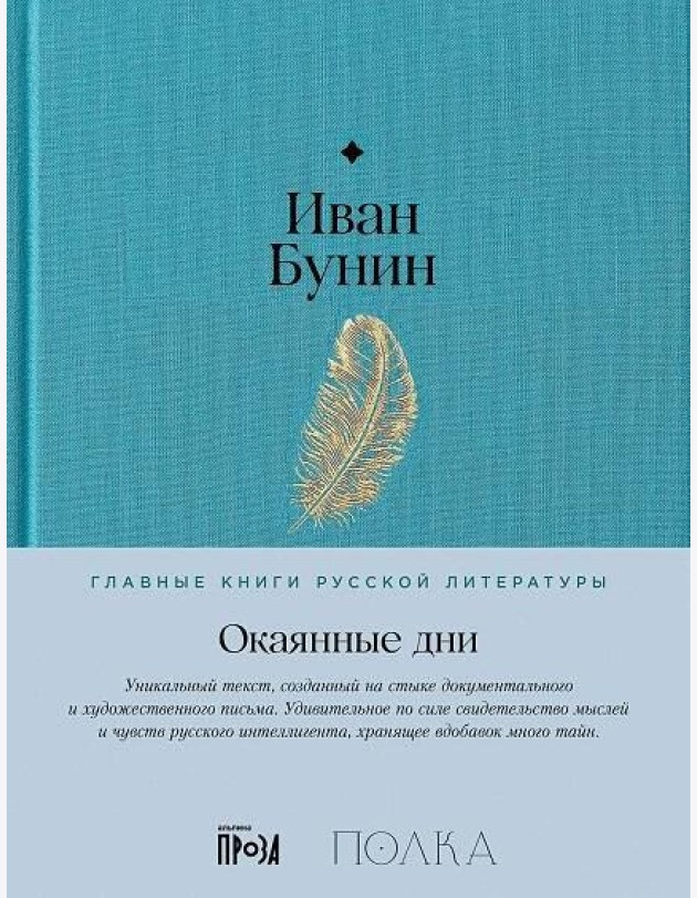 Окаянные дни
