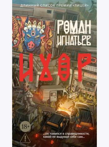 Ихор