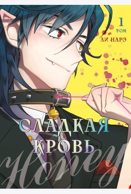 Honey Blood. Сладкая кровь. Том 1