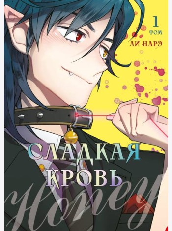 Honey Blood. Сладкая кровь. Том 1