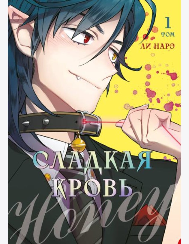 Honey Blood. Сладкая кровь. Том 1