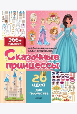 Сказочные принцессы: 20 идей для творчества