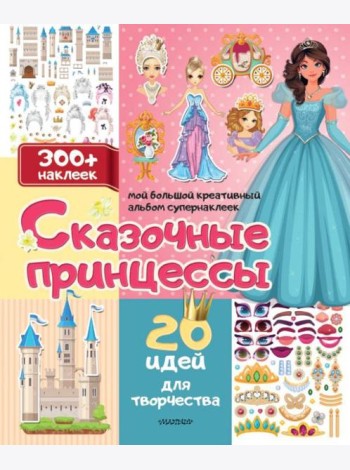 Сказочные принцессы: 20 идей для творчества