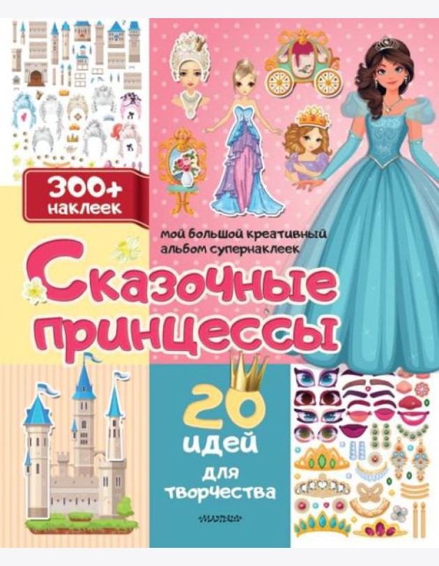 Сказочные принцессы: 20 идей для творчества