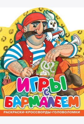 Игры с Бармалеем