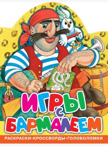 Игры с Бармалеем