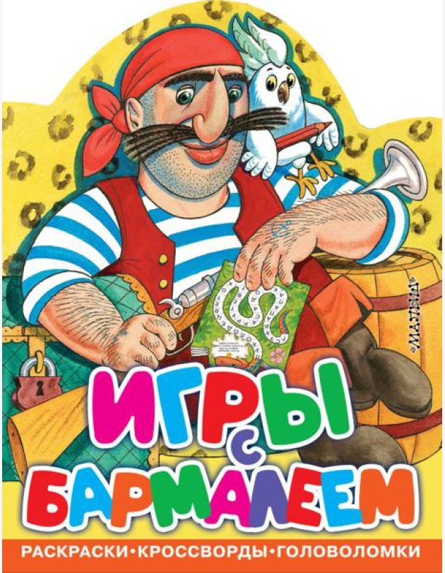 Игры с Бармалеем