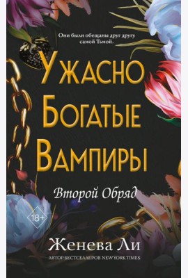 Ужасно богатые вампиры. Второй Обряд (#2)