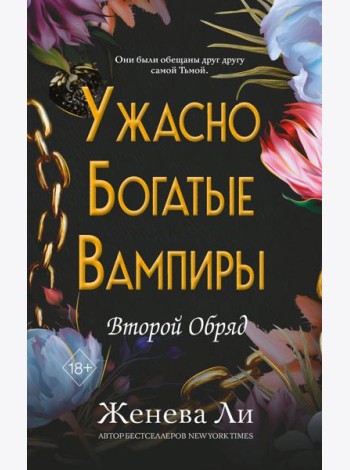 Ужасно богатые вампиры. Второй Обряд (#2)