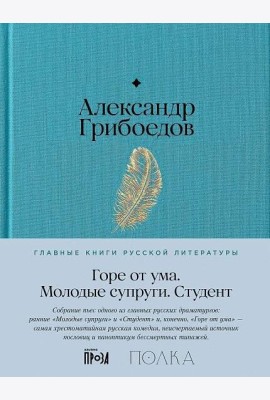 Горе от ума. Студент. Молодые супруги