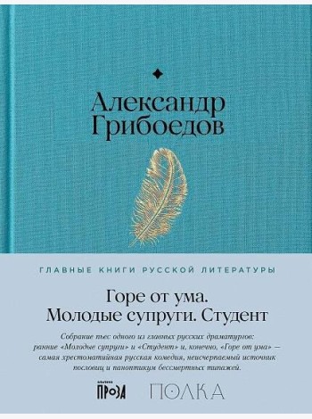 Горе от ума. Студент. Молодые супруги