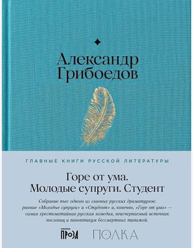 Горе от ума. Студент. Молодые супруги