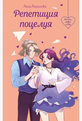 Репетиция поцелуя