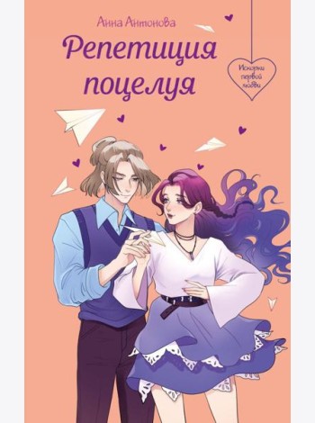 Репетиция поцелуя