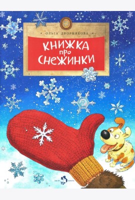 Книжка про снежинки. Вып. 140. 9-е изд