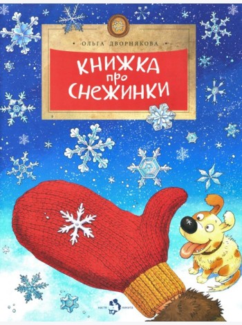 Книжка про снежинки. Вып. 140. 9-е изд
